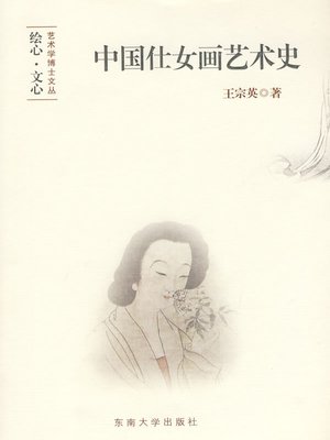 中国仕女画艺术史(Art History of Chinese Beauty Painting) - NLB